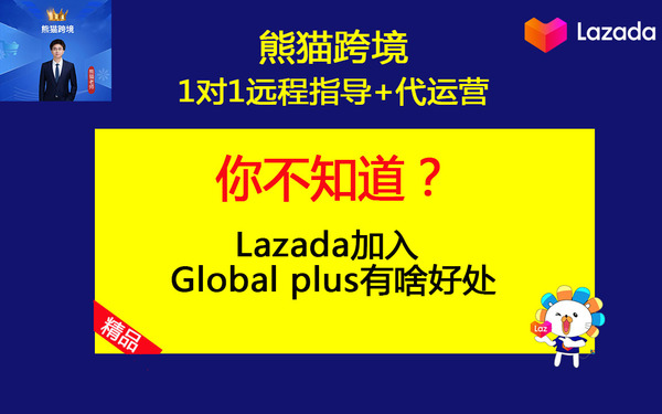 第11课-2025年Lazada加入Global plus有啥好处.jpg