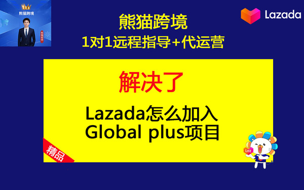 第12课-2025年Lazada怎么加入Global plus项目.jpg