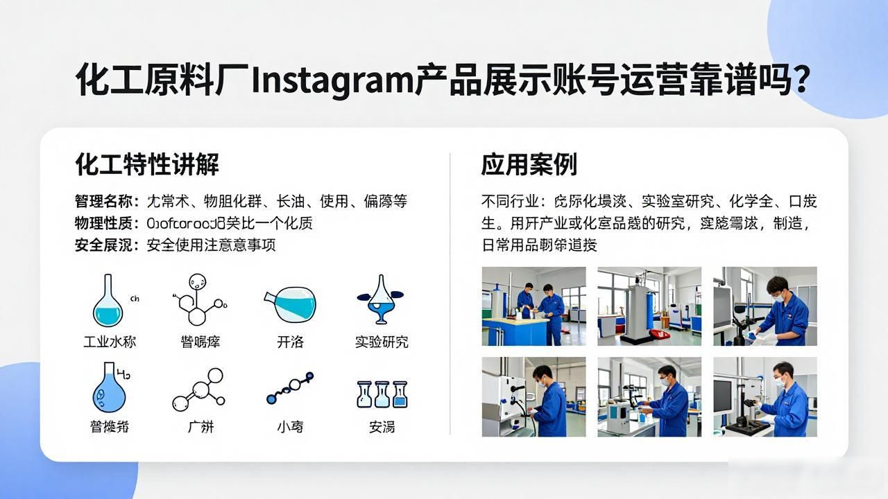 化工原料厂Instagram产品展示账号运营_化工号app_上海化妆品公厂公厂招聘乳化工