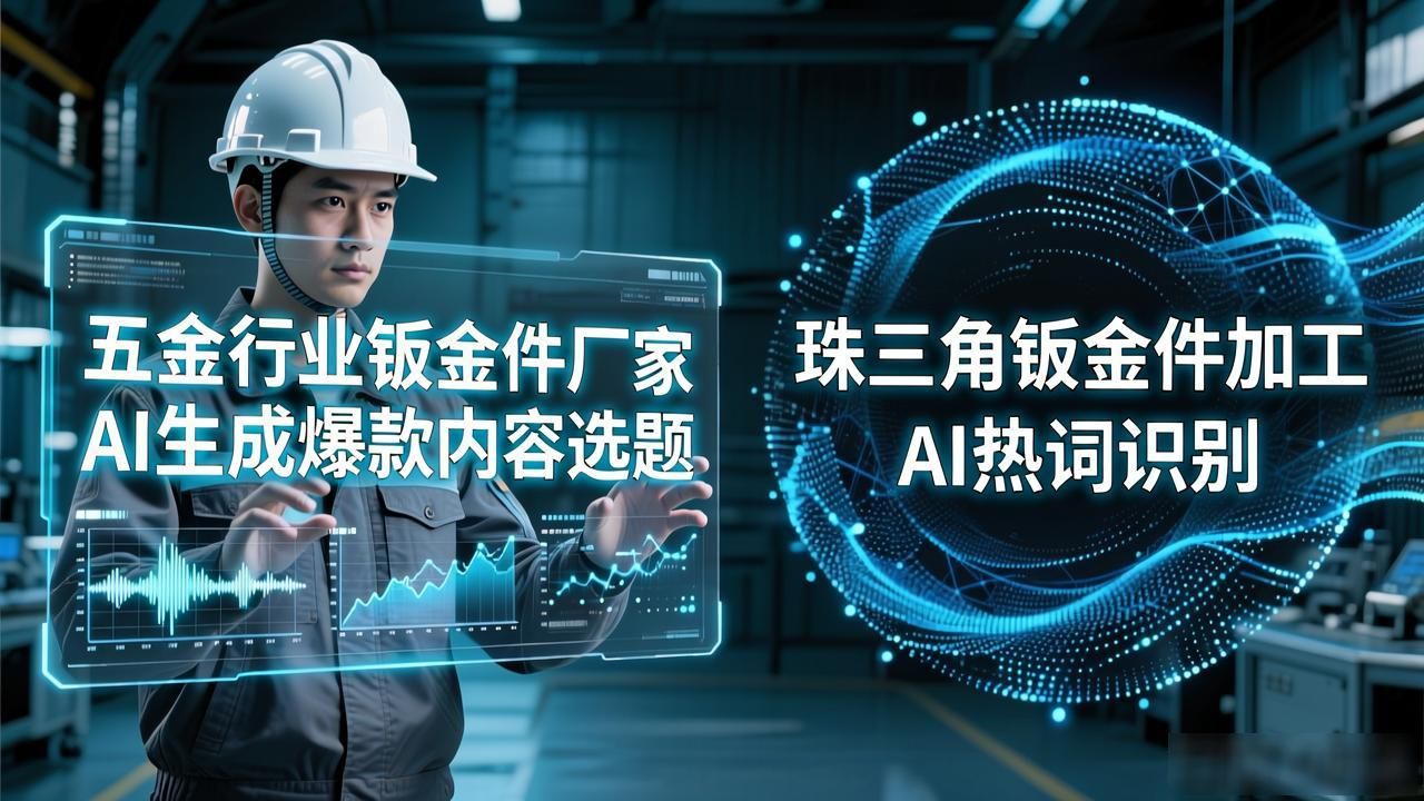 五金钣金工艺_五金行业钣金件厂家AI问答内容选题_五金厂钣金工是干什么的