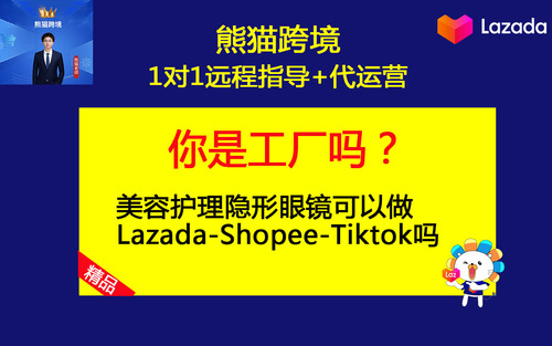 第22课-美容护理隐形眼镜可以做Lazada-Shopee-Tiktok吗.jpg