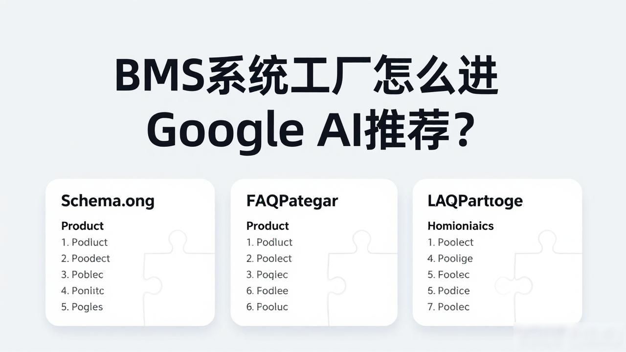 BMS系统工厂如何进入Google AI Overview答案_BMS系统工厂如何进入Google AI Overview答案_BMS系统工厂如何进入Google AI Overview答案