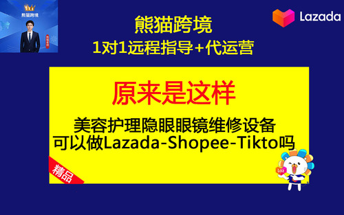 第21课-美容护理隐眼眼镜维修设备可以做Lazada-Shopee-Tikto吗.jpg