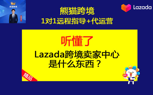 第3课-2025年Lazada跨境卖家中心是什么东西.jpg
