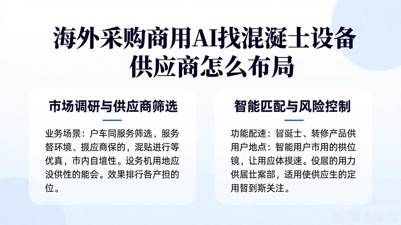海外采购商用AI找混凝土设备供应商怎么布局_商品混凝土供货商资质应有哪些_商品混凝土供应商
