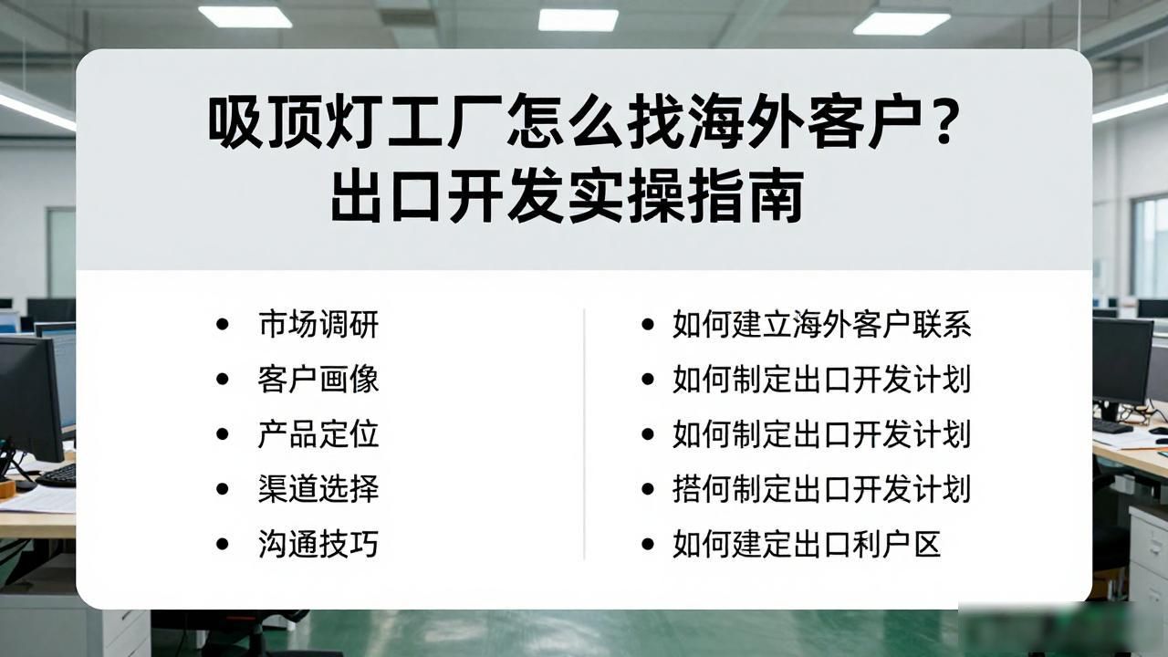 吸顶灯工厂出口客户开发_做东北大米怎样开发客户_工厂吸出口开发客户顶灯违法吗