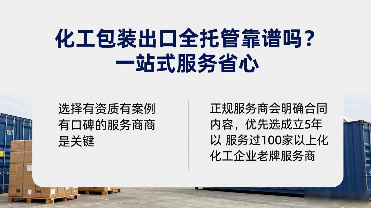 化工包装配套外贸全托管服务_外贸包装公司是干什么的_外贸包装行业好做吗
