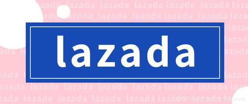 lazada前景如何