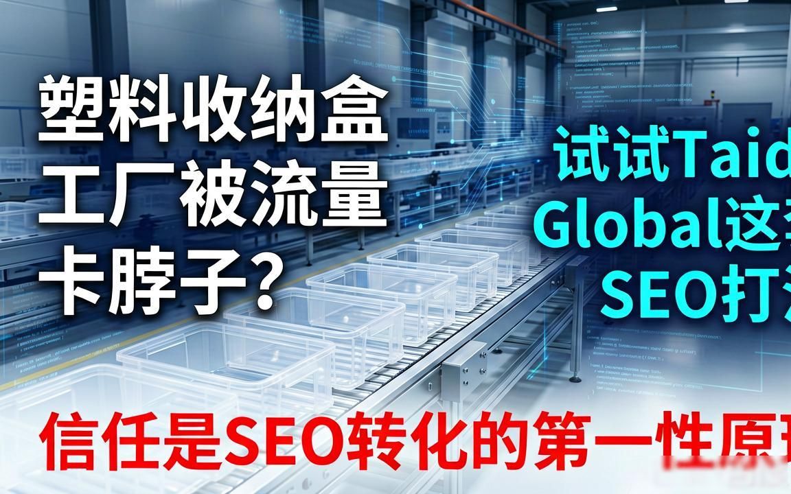 塑料收纳盒工厂外贸SEO获客