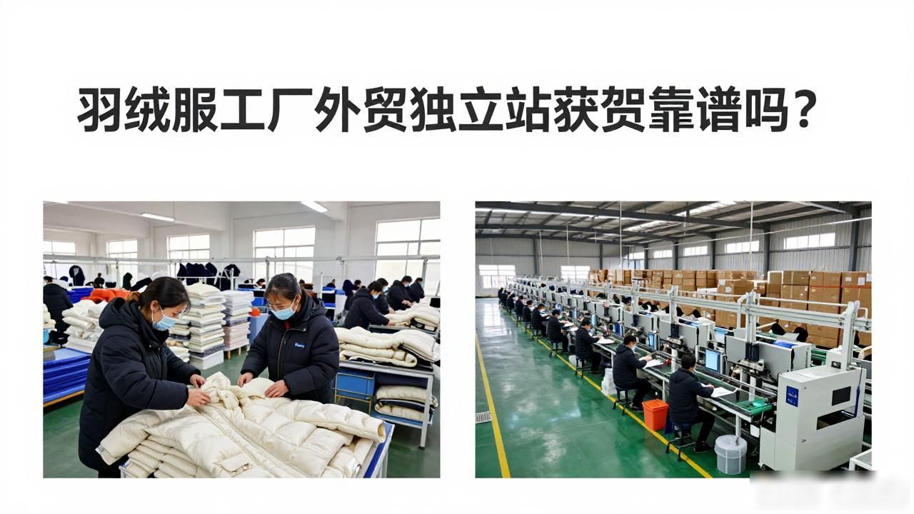 羽绒服工厂外贸独立站获客_外贸羽绒服生产基地在哪里_外贸羽绒服外贸原单羽绒服