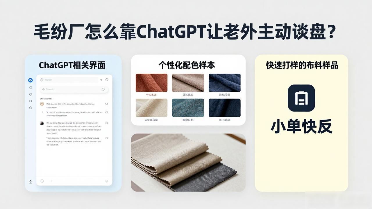 国外面料市场_纺织面料外贸_毛纺面料工厂如何被ChatGPT推荐给海外客户