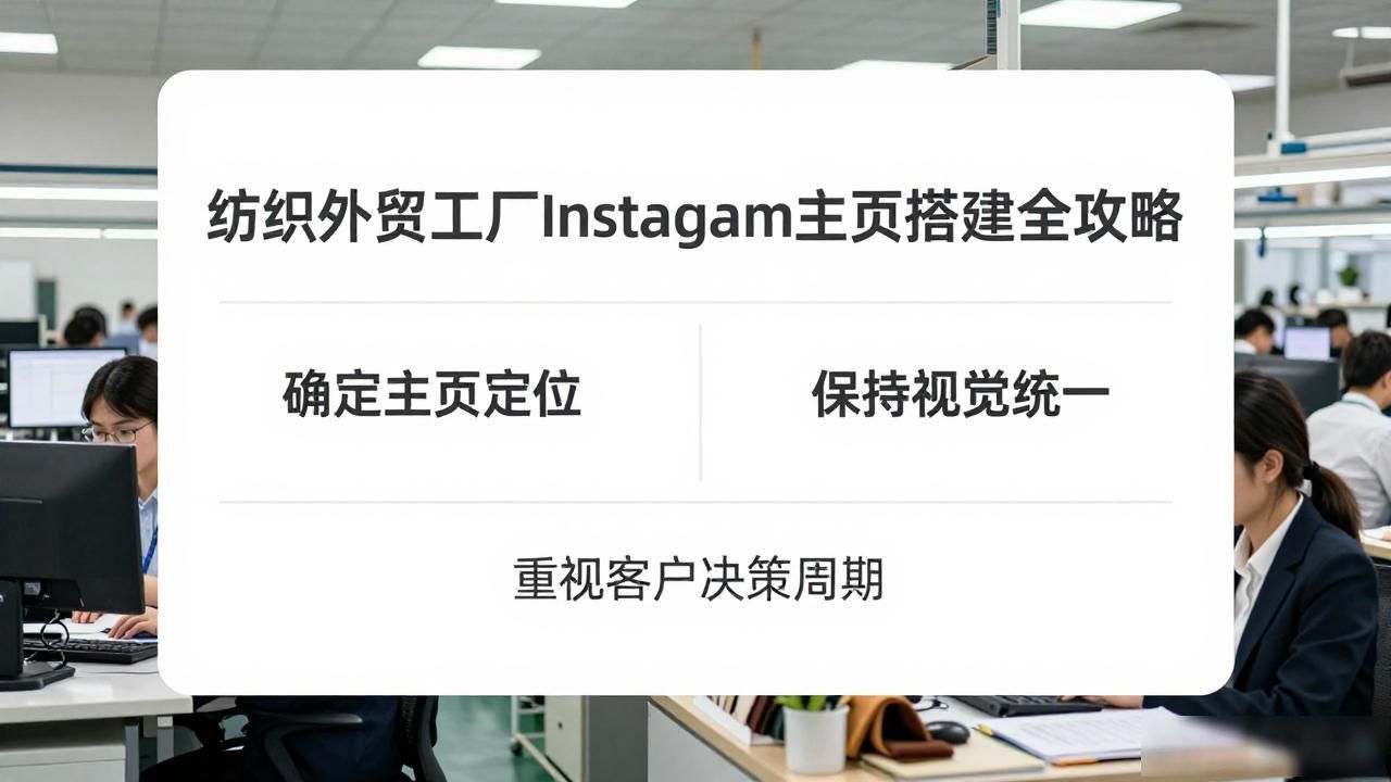 纺织外贸公司还有前景吗_纺织外贸平台_纺织行业外贸工厂Instagram主页怎么搭建