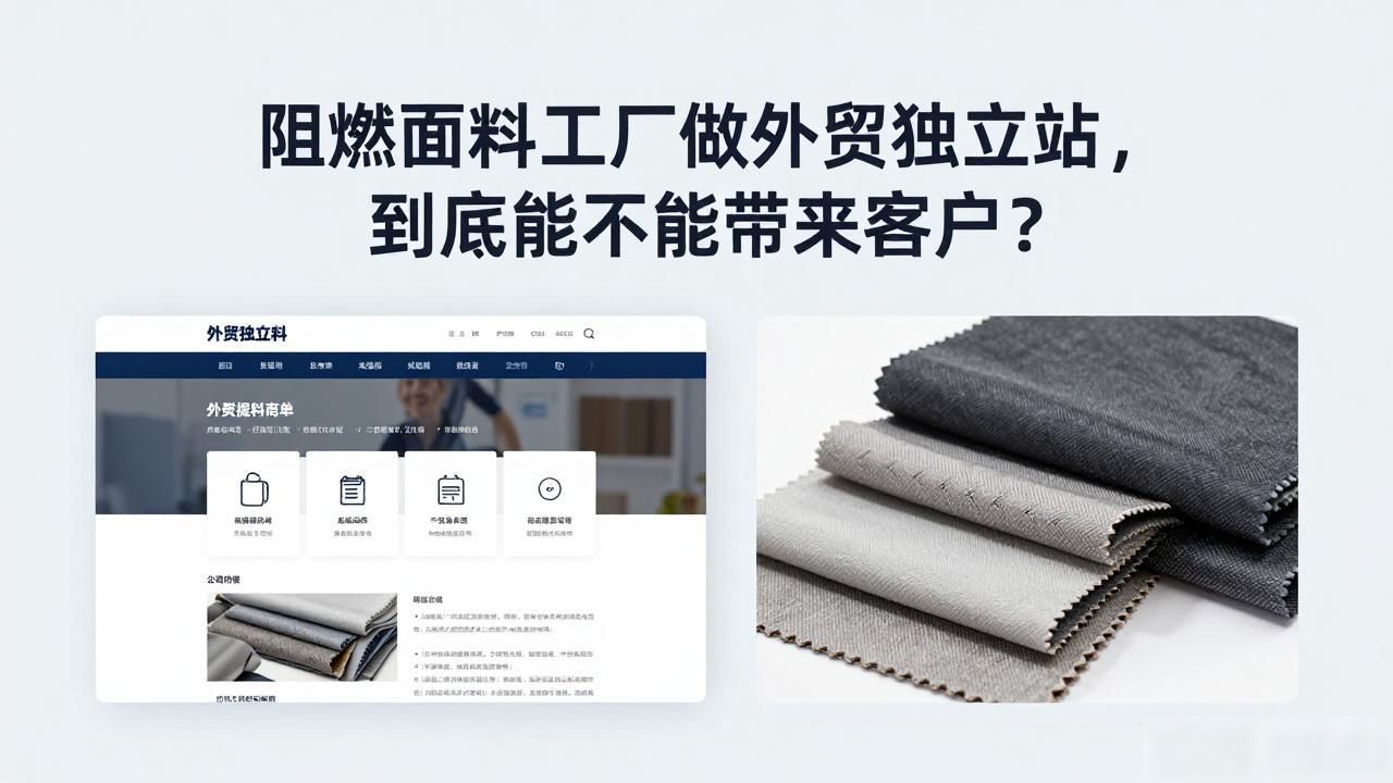 阻燃加工厂_阻燃面料厂家_阻燃面料工厂外贸独立站获客