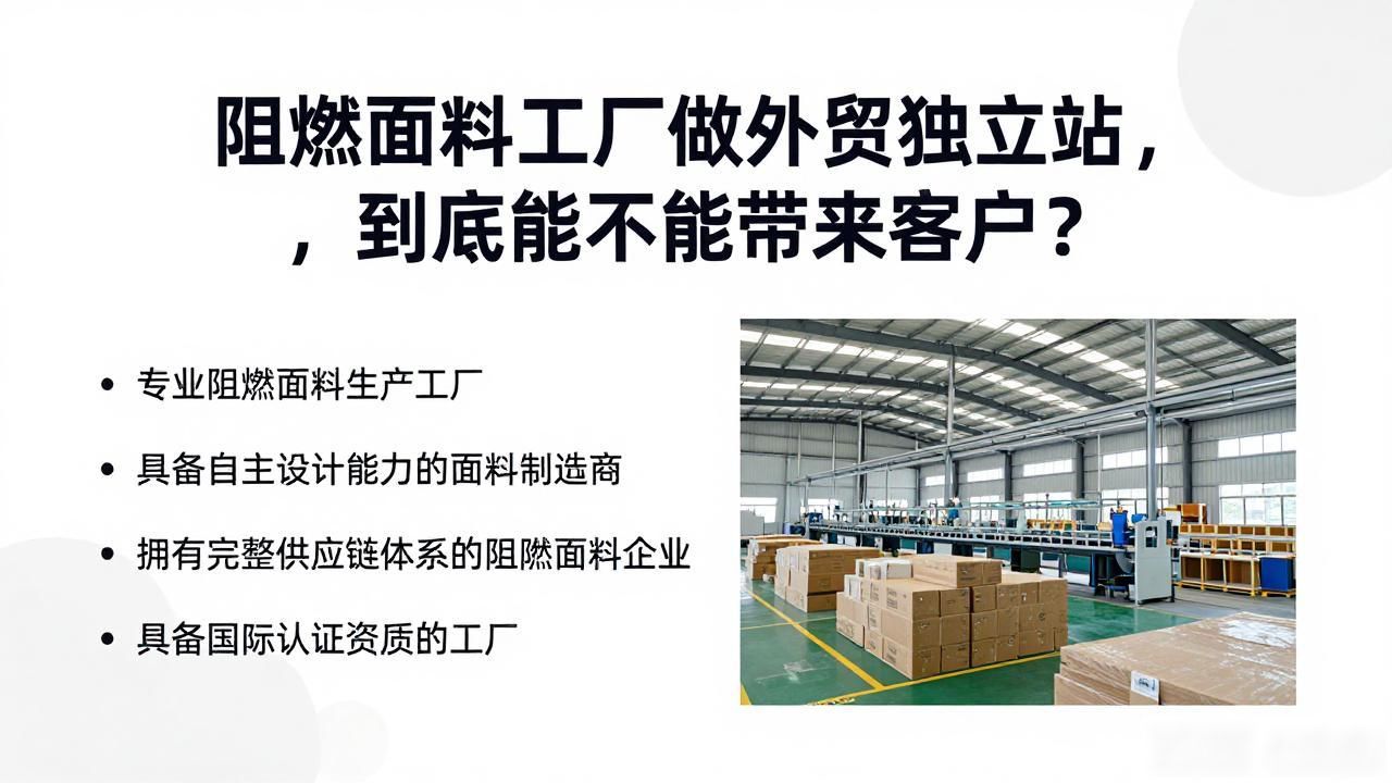 阻燃面料厂家_阻燃面料工厂外贸独立站获客_阻燃加工厂