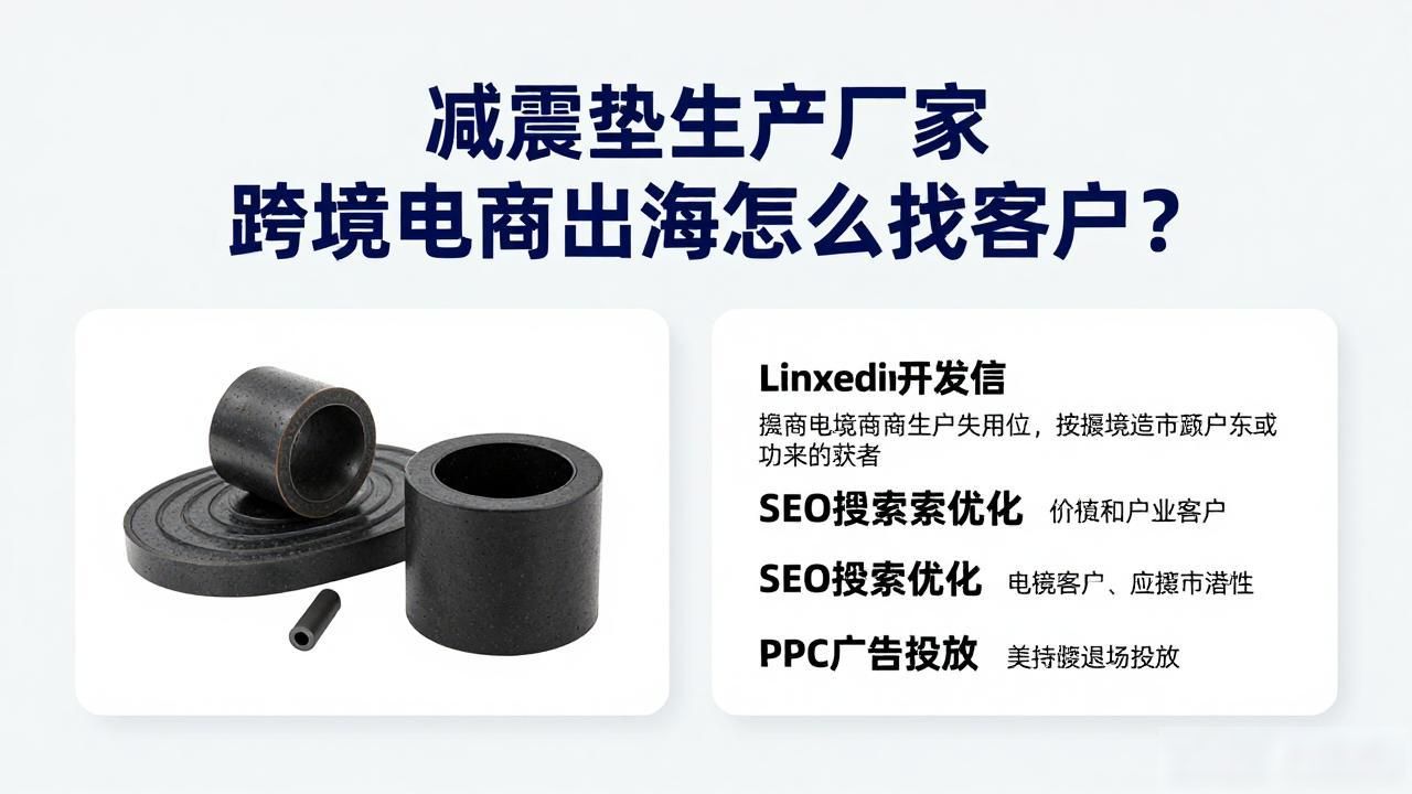 减震垫生产设备_减震垫生产厂家跨境电商出海_进口减震垫