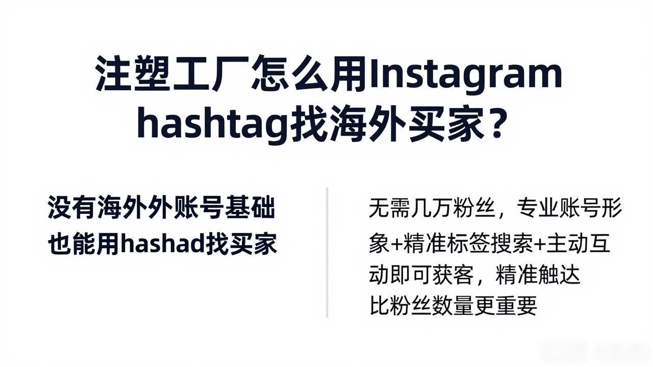 注塑工厂Instagram hashtag找海外买家_注塑工厂Instagram hashtag找海外买家_注塑工厂Instagram hashtag找海外买家