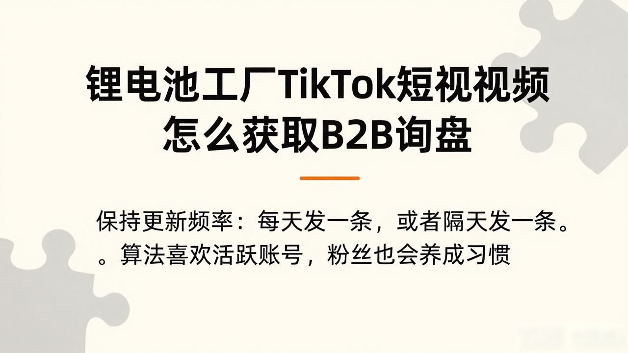 锂电池工厂TikTok短视频怎么获取B2B询盘_锂电池工厂TikTok短视频怎么获取B2B询盘_锂电池工厂TikTok短视频怎么获取B2B询盘