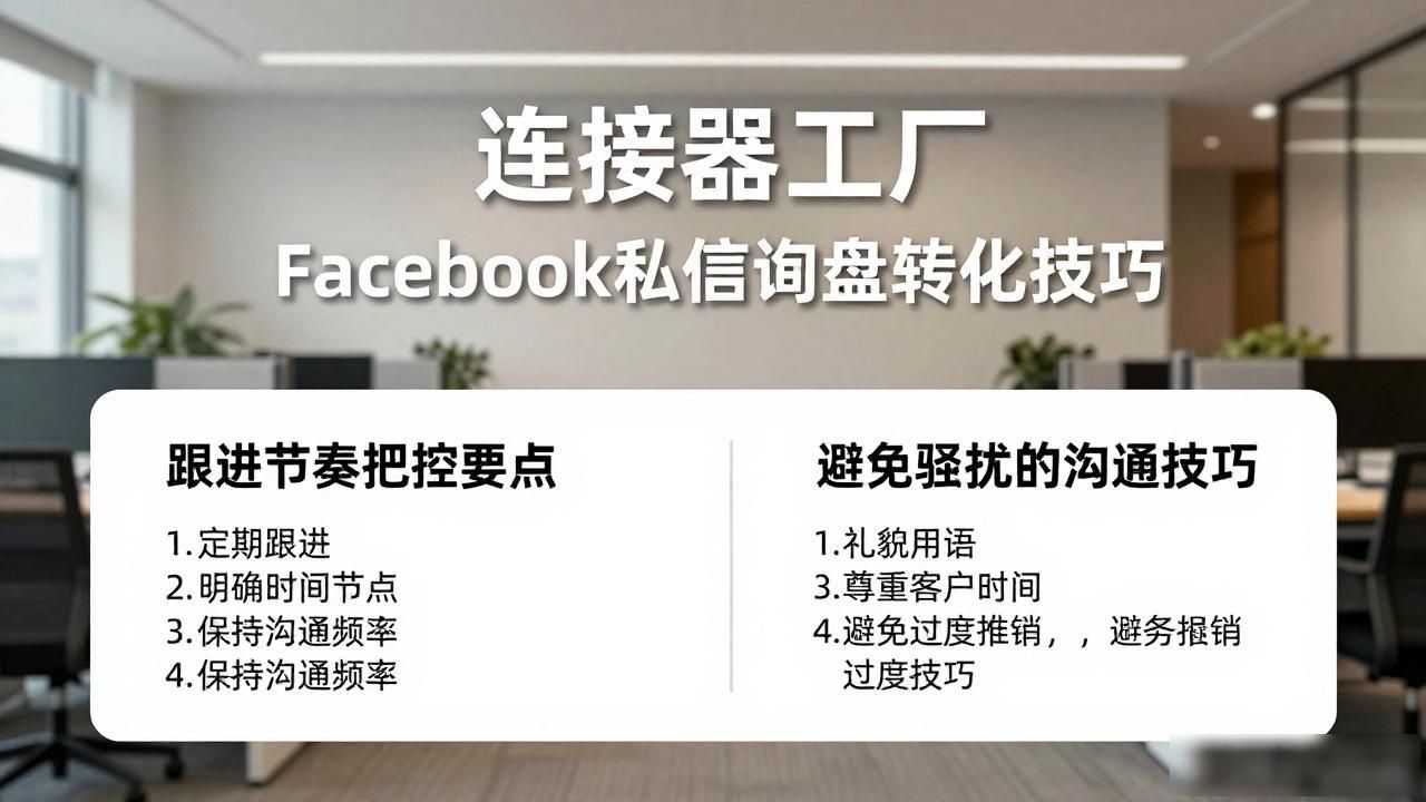 连接器工厂Facebook私信询盘转化技巧_化工转化器的工作原理_转换工厂官方下载