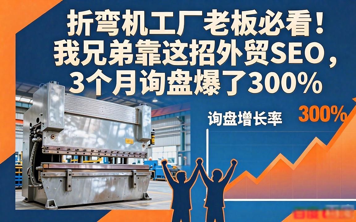 折弯机工厂外贸SEO获客
