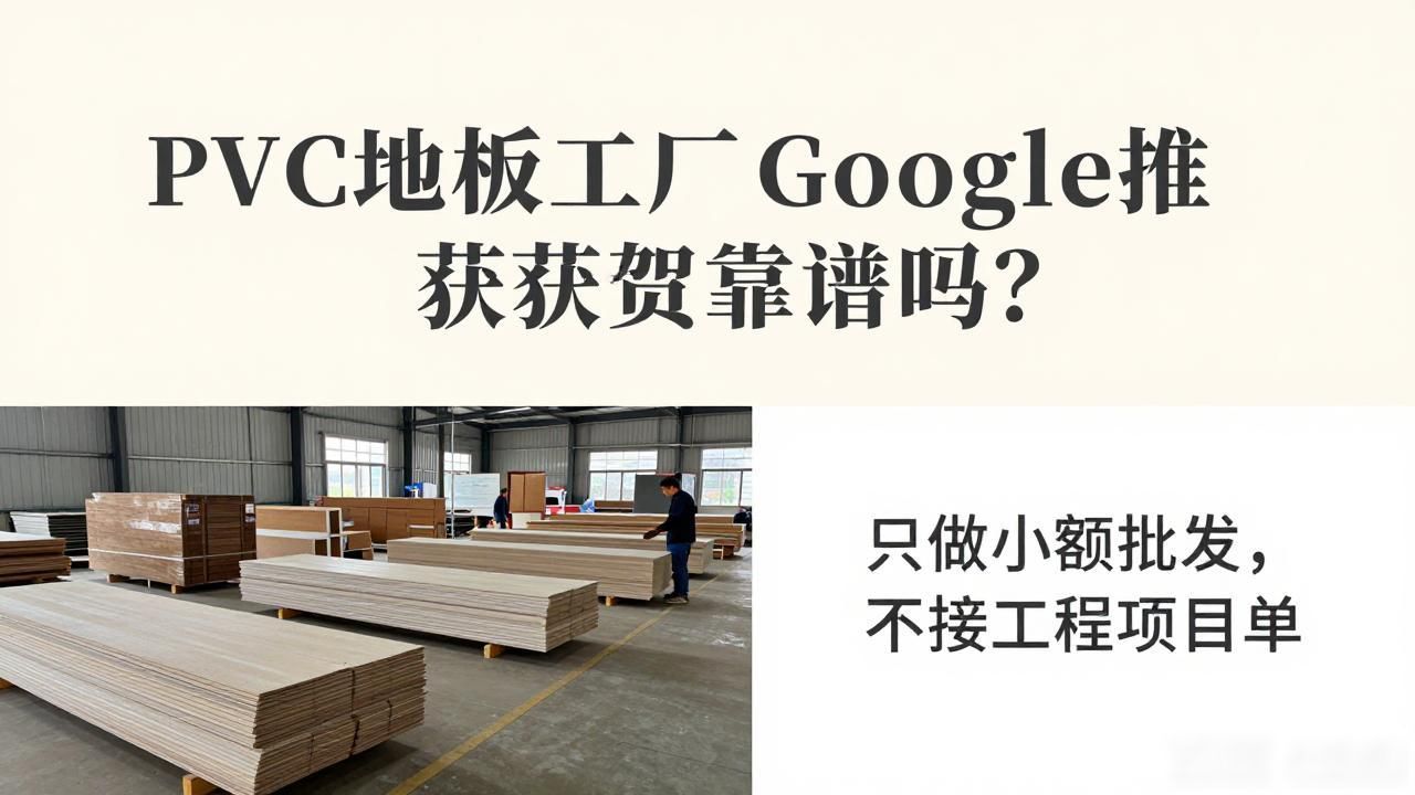 PVC地板工厂Google推广获客_地板厂上班视频_地板品牌推广