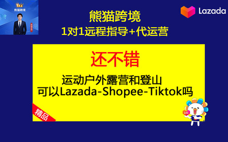 第16课-运动户外露营和登山装备类可以Lazada-Shopee-Tiktok吗.jpg
