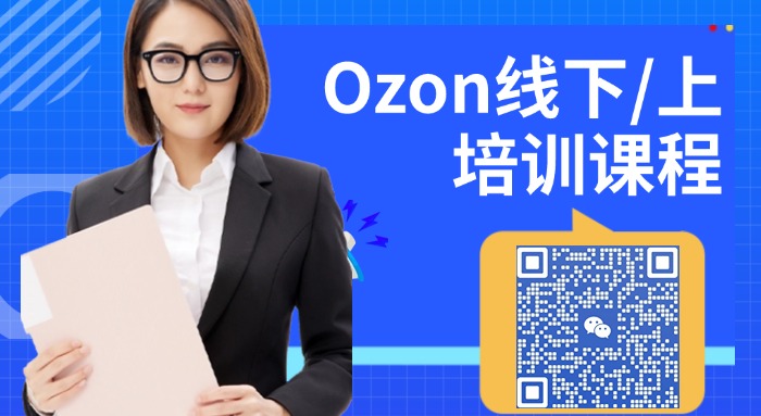 ozon培训课程.jpg