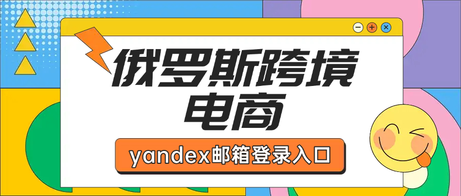 yandex邮箱登录入口.jpg