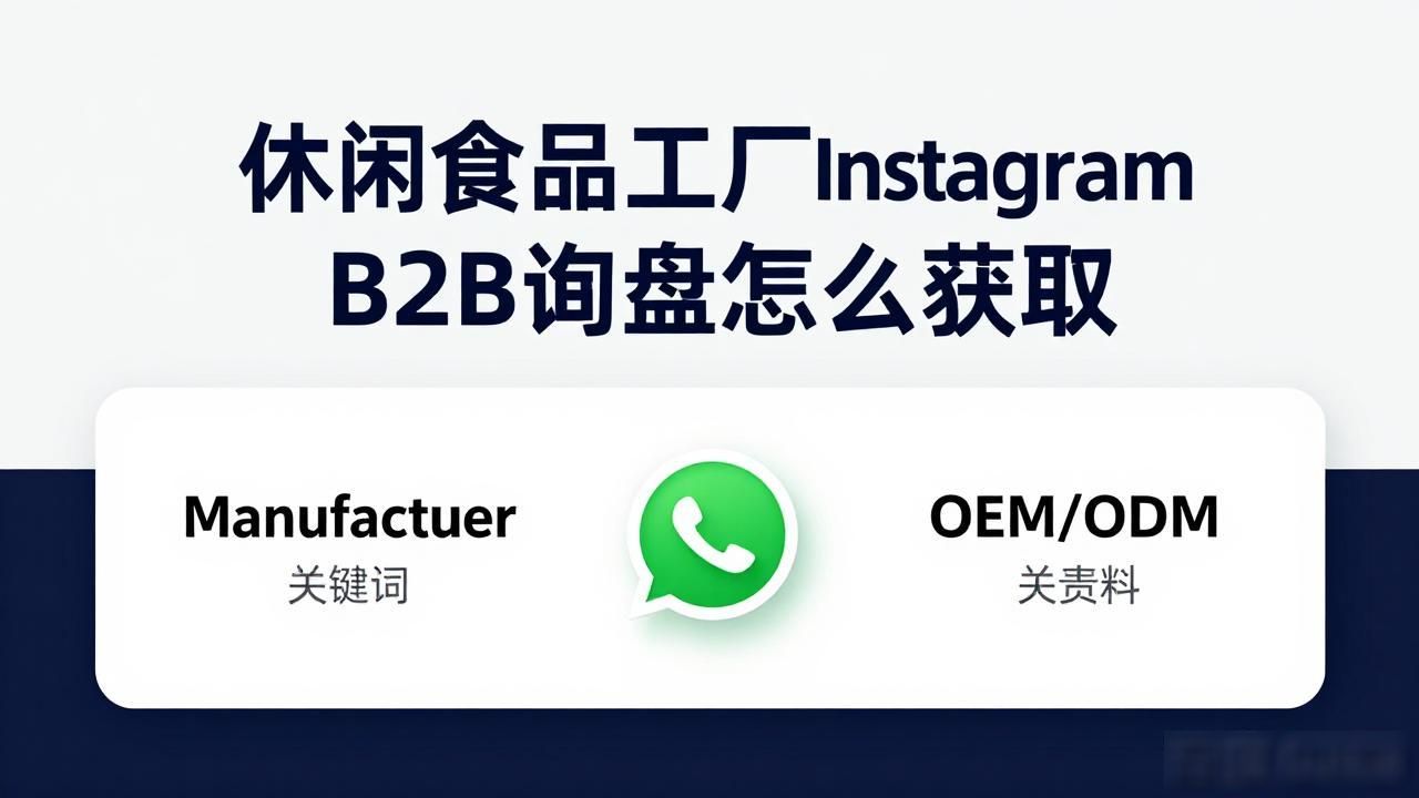 休闲食品生产厂家哪里集中_休闲食品供货厂家_休闲食品工厂Instagram B2B询盘怎么获取