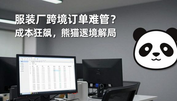 熊猫跨境