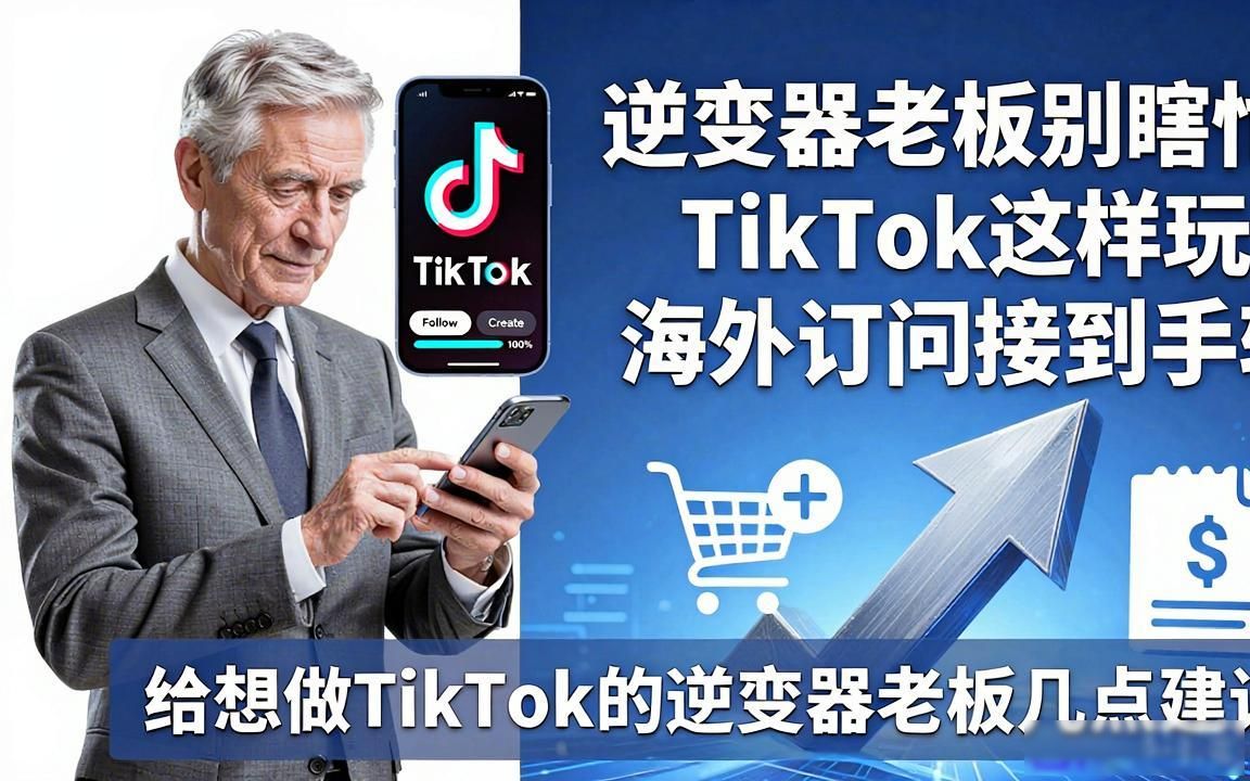 逆变器工厂工厂TikTok海外账号怎么运营