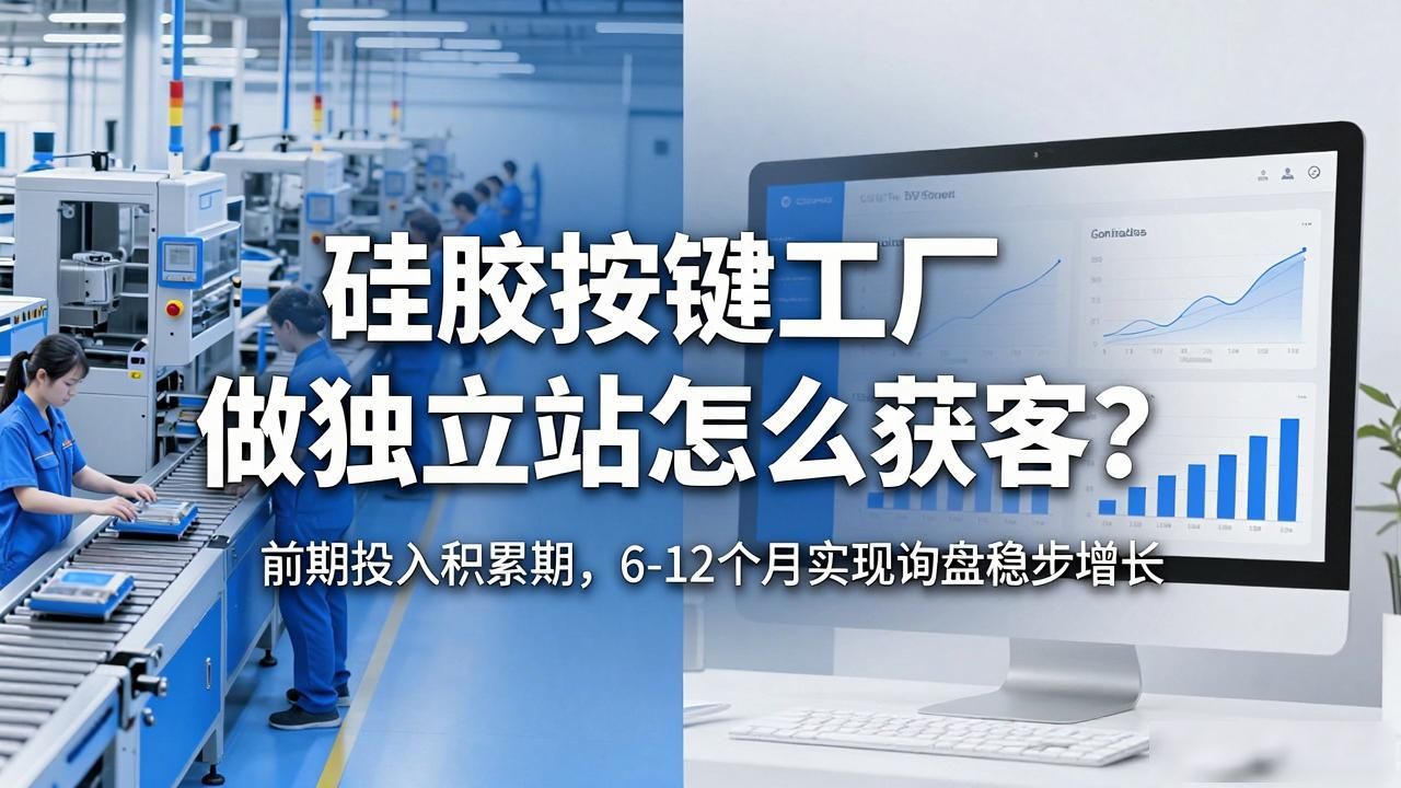 硅胶按键制品_硅胶按键结构设计_硅胶按键工厂外贸独立站获客