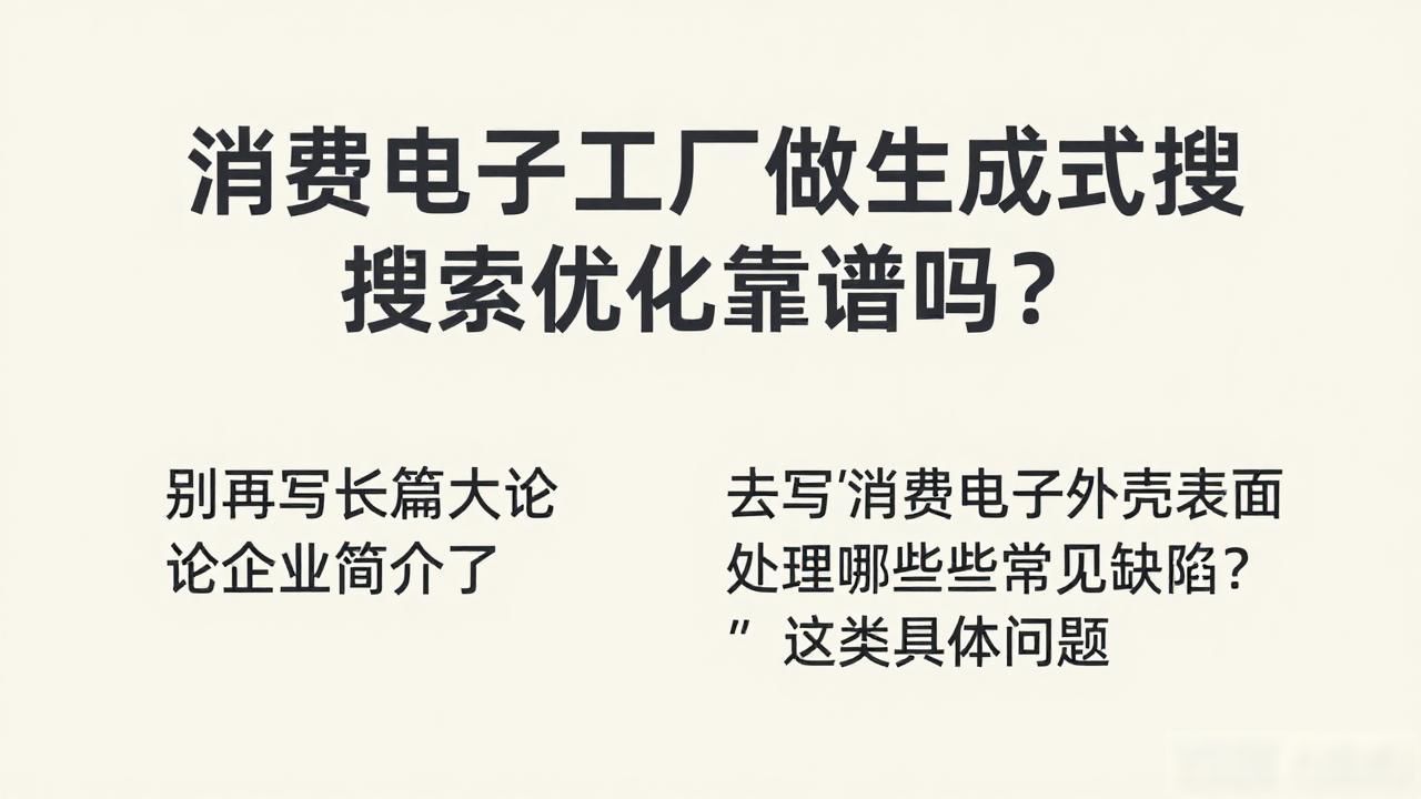 消费电子工厂如何布局生成式搜索优化_消费电子工厂如何布局生成式搜索优化_消费电子工厂如何布局生成式搜索优化