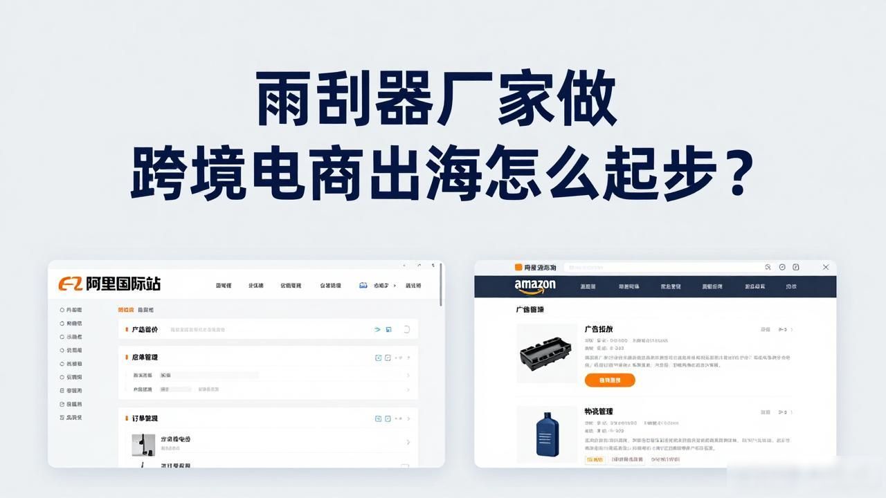 企业跨境出海_跨境电商出海是什么意思_雨刮器生产厂家跨境电商出海