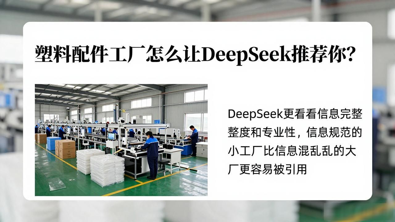 塑料配件工厂如何被DeepSeek引用为供应商答案_塑料配件工厂如何被DeepSeek引用为供应商答案_塑料配件工厂如何被DeepSeek引用为供应商答案