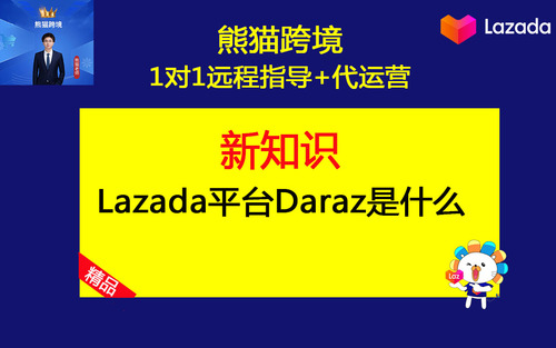 第5课-2025年Lazada平台Daraz是什么.jpg