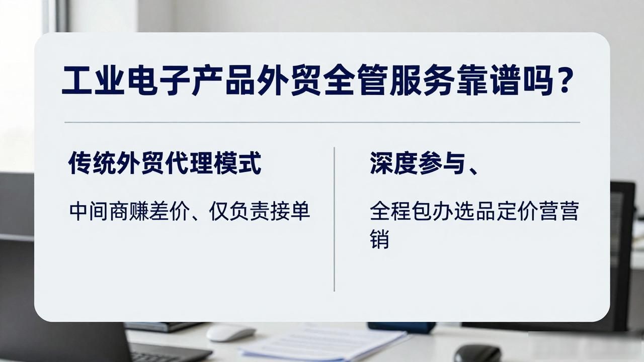 工业电子产品外贸全托管服务_外贸电子行业_外贸托管是否合法
