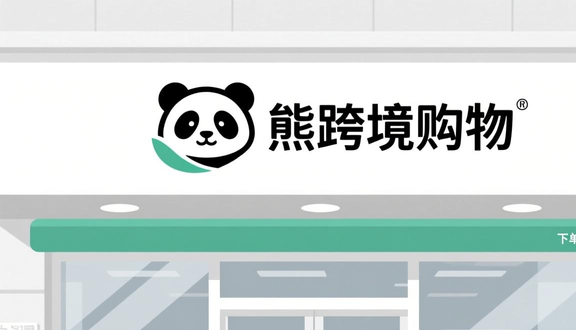 熊猫跨境