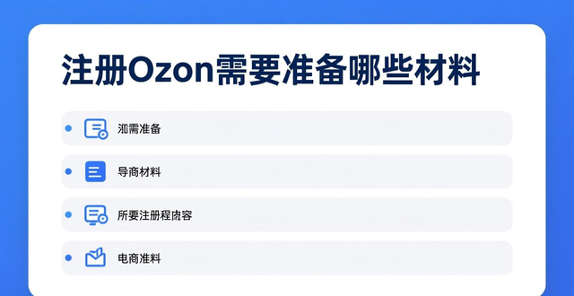 ozon怎么删除未注册成功的店铺