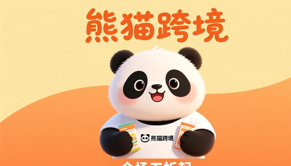 熊猫跨境平台
