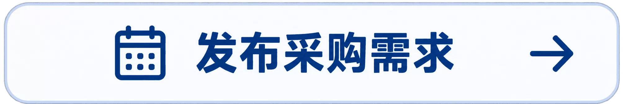 泰达寰球发布采购需求表单
