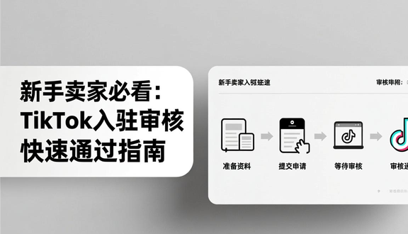 tiktok跨境电商普通入驻