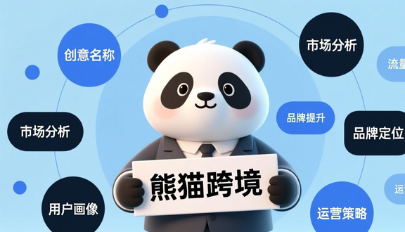 熊猫跨境