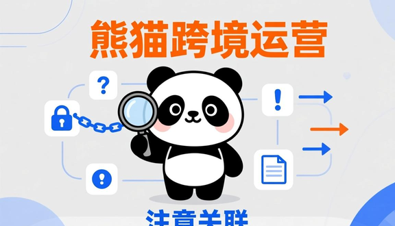 熊猫跨境