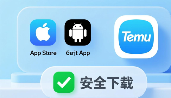 temu跨境电商