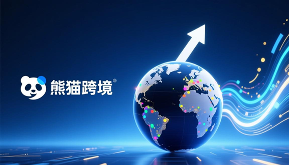 熊猫跨境平台