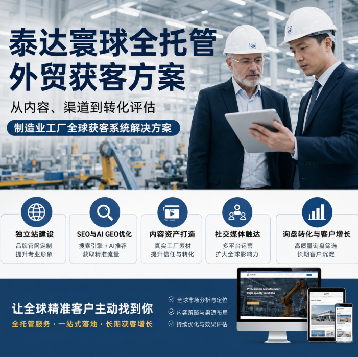 泰达寰球全托管外贸获客方案外贸获客服务商怎么选？从内容、渠道到转化评估.png