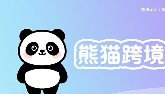 熊猫跨境