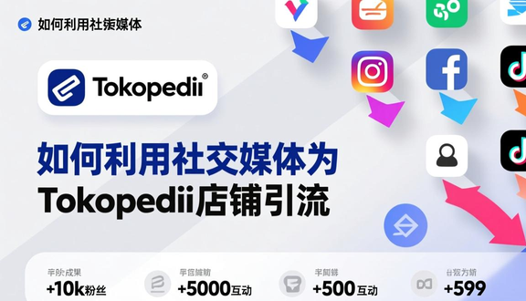 tokopedia印尼