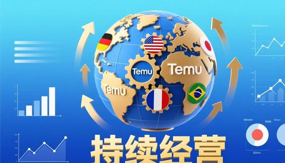 temu跨境电商平台
