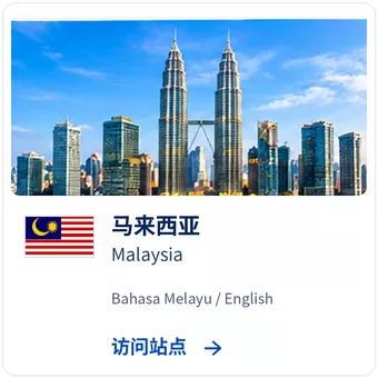 泰达寰球马来西亚站点图片